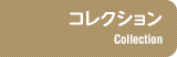 コレクション-Collection