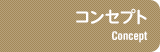 コンセプト-concept