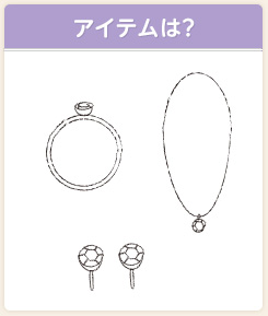 アイテムは？