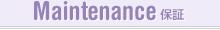 Maintenance 保証