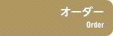 オーダー-Order