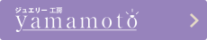 ジュエリー工房YAMAMOTOサイトへ