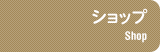 ショップ-Shop
